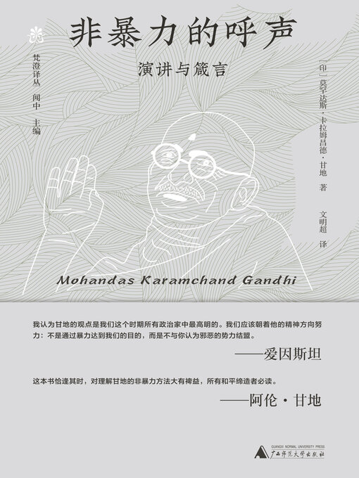 Title details for 梵澄译丛 非暴力的呼声 by 莫罕达斯卡拉姆昌德甘地 - Wait list